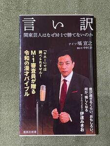 言い訳　関東芸人はなぜＭ－１で勝てないのか　集英社新書　塙宣之