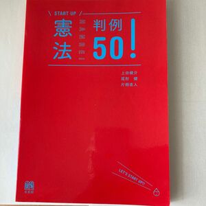 憲法判例５０！ （ＳＴＡＲＴ　ＵＰ） 上田健介／著　尾形健／著　片桐直人／著