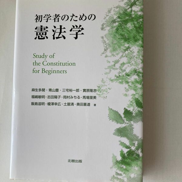 初学者のための憲法学 麻生多聞／著　青山豊／著　三宅裕一郎／著　実原隆志／著　福嶋敏明／著　志田陽子／著　岡村みちる／著　馬場里美