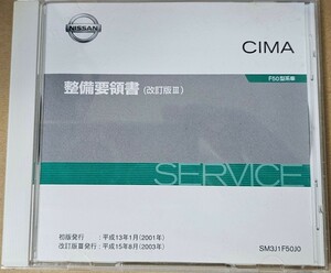 整備要領書　CIMA F50 CD-ROM版