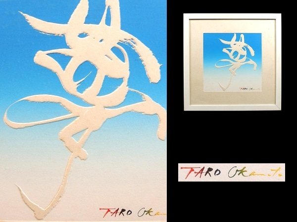 岡本太郎、干手、画集の一部作品、新品額付、版上刷サイン入り 送料