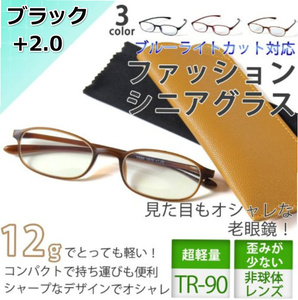 【訳アリ・未使用】老眼鏡 JIS検査済 ブルーライトカット ブラック 度数+2.0 PCメガネ 軽い PC眼鏡 男女兼用 ケース付き