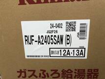 (R56) 売尽しセール 土日祝可 領収書対応 RUF-A2405SAW(B) 都市ガス用 (リモコン付) リンナイ 24号 オート ガス給湯器 新品 未使用_画像3