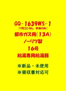 (N98)100台以上出品中 領収書対応 複数台出品 GQ-1639WS-1 都市ガス リモコンなし本体のみ ノーリツ 16号 ガス給湯器 給湯専用 新品 未使用