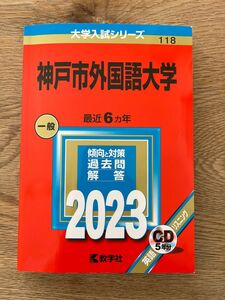 赤本 神戸市外国語大学 2023 傾向と対策　過去問　解答付き　CD付き5年分 教学社 大学入試シリーズ