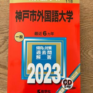 赤本 神戸市外国語大学 2023 傾向と対策　過去問　解答付き　CD付き5年分 教学社 大学入試シリーズ