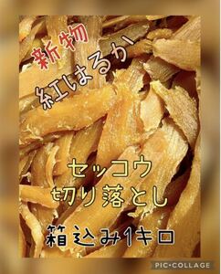 【買い得・切り落とし・セッコウ】紅はるか　天日干し芋　食べやすい　梱包込み1キロ