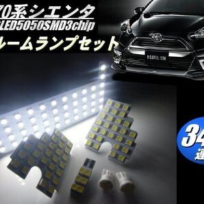346連級 NHP/NSP/NCP 170系 シエンタ LED ルームランプ セット 6000k 白 ルーム球 室内灯 ポジション