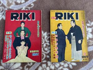 希少 昭和 雑誌 RIKI リキ 1957年 創刊号＆3月号 プロレス ボディビル ボクシング 野球 相撲