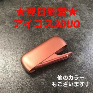 y5759番アイコス3DUO本体IQOS3DUO限定カラーウォームカッパー赤色限定色レッドアイコス3デュオチャージャーのみ充電器人気デバイス