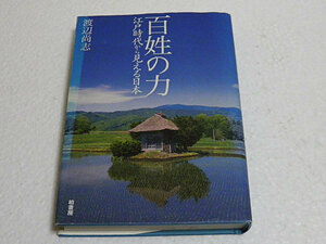 百姓の力　江戸時代から見える日本　渡辺尚志