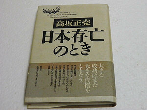 日本存亡のとき　高坂正尭