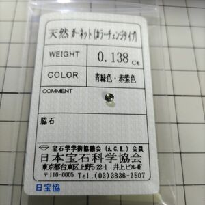 カラーチェンジガーネット 0.138ct 約3mmラウンド