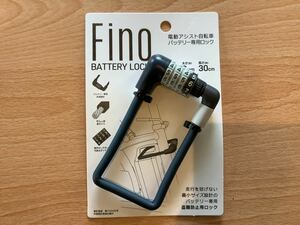 お得！！ 電動アシスト自転車ダイヤルバッテリーロック　Fino グレー