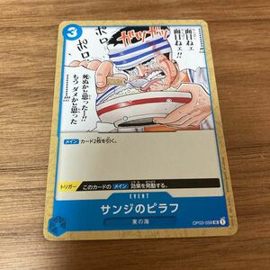 即決 OP03-056 サンジのピラフ 強大な敵 ワンピースカードゲーム ONE PIECE 新品 未使用 同梱可