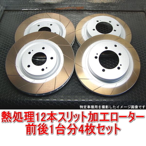 ランエボ CP9A/CT9A/CT9W ブレンボ 熱処理12本スリットローター 前後1台分セット フロント用2枚＋リア用2枚