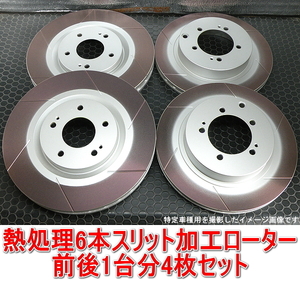 スープラ JZA80 17インチ 323mm/324mm 熱処理6本スリットローター 前後1台分セット フロント用2枚＋リア用2枚