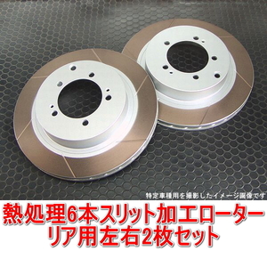 スープラ JZA80 17インチ 324mm 熱処理6本スリットローター リア用2枚