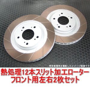 レガシィ BL5/BP5 2.0GT/2.0GTスペックB 熱処理12本スリットローター フロント用2枚