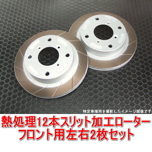 アルトワークス HA22S RS/Z 熱処理12本スリットローター フロント用2枚