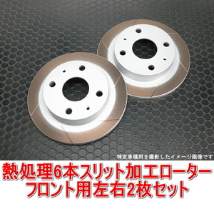 アルトバン/アルトセダン HA12V/HA12S/HA23V/HA23S NA 熱処理6本スリットローター フロント用2枚