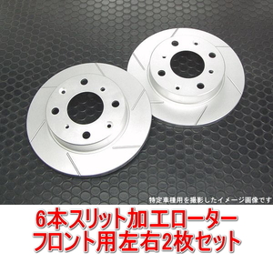 ダイハツ ミラジーノ L700S/L710S/L650S/L660S NA 6本スリットローター フロント用2枚