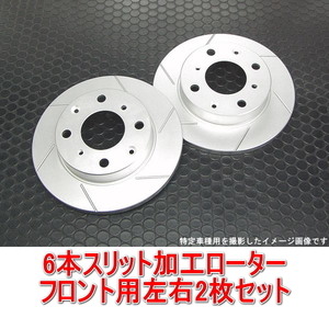  Daihatsu Esse L235S/L245S 6шт.@ тормозной диск с насечками передний 2 листов 