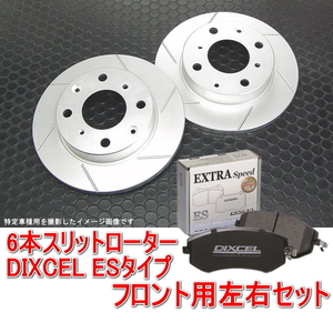 アトレーワゴン S320G/S330G/S321G/S331G 2005年-2013年 6本スリットローター＆DIXCEL ブレーキパッド ESタイプ フロント用セット