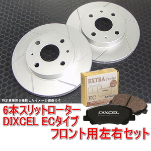 ダイハツ コペン L880K 6本スリットローター＆DIXCEL ブレーキパッド ECタイプ フロント用セット