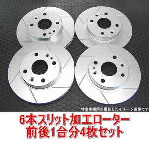 インテグラタイプR DC2/DB8 96spec 4穴 6本スリットローター 前後1台分セット フロント用2枚＋リア用2枚