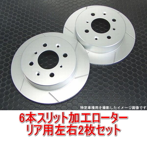 トヨタ ヴィッツ RS/G's/GRスポーツ NCP91/NCP131 6本スリットローター リア用2枚