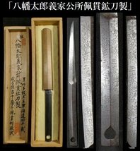 【刀装具 #3134】 「八幡太郎義家公所佩貫鉱刀製」在銘品　生まれ良き馬針　鉄地　両刀馬針　貫級刀　桐箱付_画像1