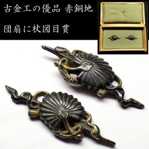 【刀装具 #3102】 （目貫） 桃山期頃　古金工の優品　団扇に杖図　赤銅地目貫 【時代を経た古き良き一品】