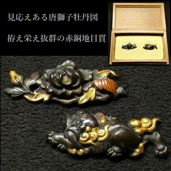 2023年最新】ヤフオク! -赤銅 目貫の中古品・新品・未使用品一覧