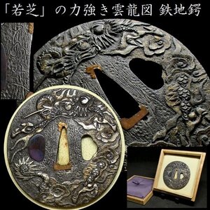 【刀装具 #3120】 （鍔） 「若芝」の見応えある一品です！　力強き雲龍図　鉄地　金象嵌 【眼光鋭き雲龍の迫力ある一品です】