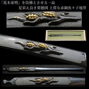 【刀装具 #3127】 （笄） 「荒木東明」を彷彿とさせる一品　見栄え良き粟穂図　上質な赤銅魚々子地　金象嵌色絵