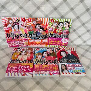 東村アキコさんの東京タラレバ娘全八巻です。　帯付きで比較的良い状態だと思います。　完璧を求める方はご遠慮下さい。