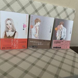 いくえみ綾さんの代表作　(あなたのことは　それほど) Iから3巻までの三冊になります。ダンボールに保存していたので比較的良い状態