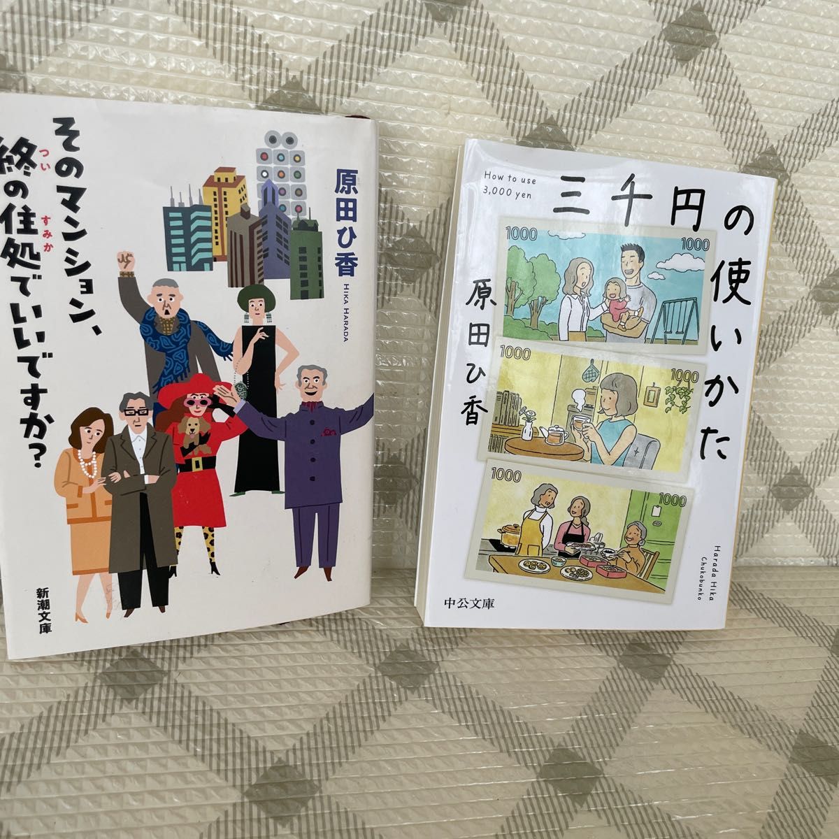 原田ひ香3冊セット 三千円の使い方 アイビー・ハウス 東京ロンダリング