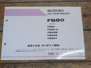 4サイクルバーディー80　FB80（BC41A）　パーツリスト7版