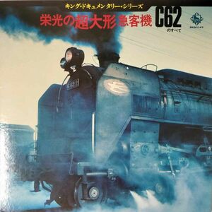 37049★美盤 栄光の超体形 急客機 C62のすべて