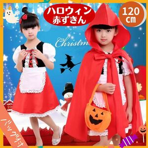 ハロウィン 赤ずきん 子供 女の子 コスプレ 仮装 キッズ ドレス 120cm
