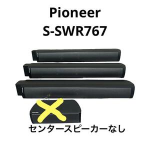 Pioneer　サラウンドシステム　S-SWR767　サラウンド３本　動作未確認