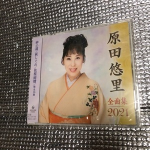 CD 新品 原田悠里全曲集2021 KICX-5208