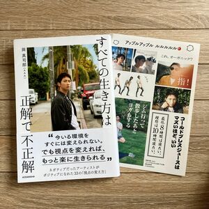 すべての生き方は正解で不正解 與真司郎／著 （〜5月26日まで）