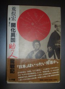 荒俣宏『開化異国助っ人奮闘記』小学館★撮影：安井仁、クラーク博士、ヴォーリズ、ジョサイア・コンドル、ワグネル、ベルツ、ボードイン