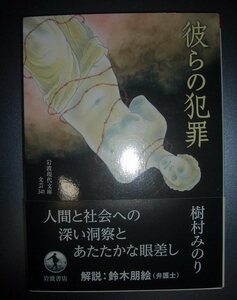 樹村みのり『彼らの犯罪』岩波現代文庫★解説：鈴木朋絵、家庭内暴力、カルト、マインドコントロール、事件の闇、社会派漫画