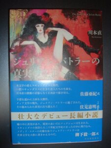 川本直『ジュリアン・バトラーの真実の生涯』河出書房新社★読売文学賞、20世紀米国文学史、ゴア・ヴィダル、カポーティ、ウォーホール