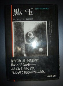 トーマス・オーウェン『黒い玉　十四の不気味な物語』加藤尚宏訳　東京創元社★怪奇、幻想文学、ベルギー幻想派、短編集