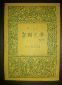 バイロン『審判の夢　他一篇』東中稜代訳　山口書店★訳者署名入り、ベポゥ、詩集、イングランド詩人、バイロン卿